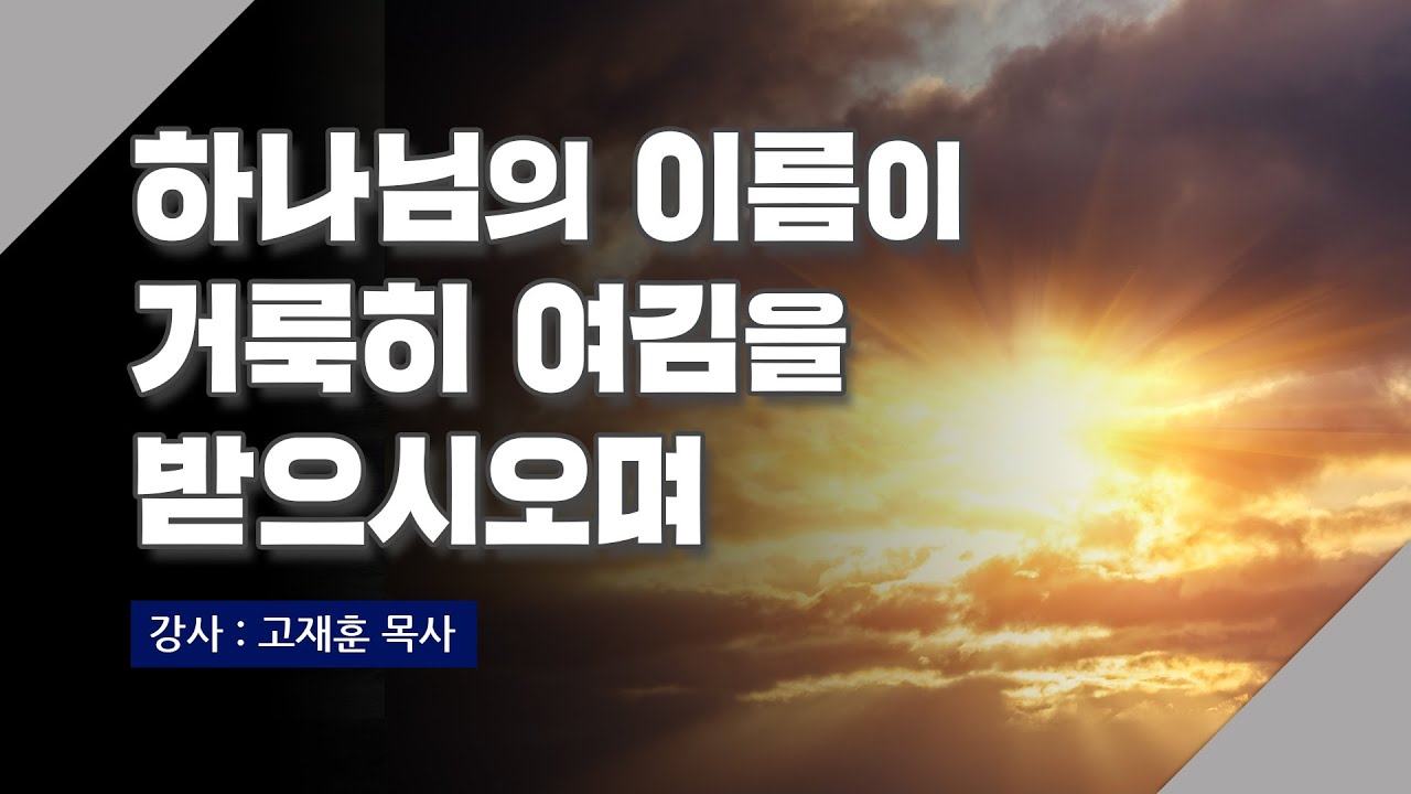 [주말강의] 하나님의 이름이 거룩히 여김을 받으시오며 | 고재훈 목사
