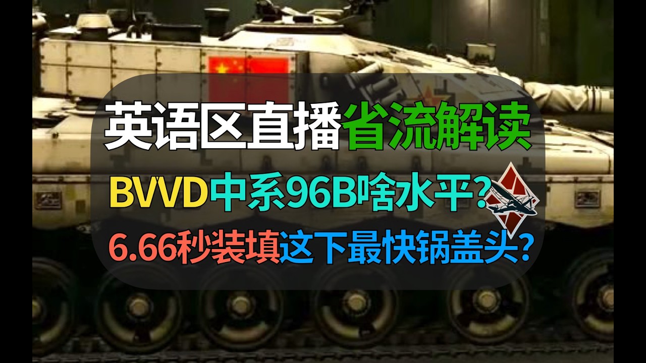 【战争雷霆】BVVD英语区直播省流解读！中系96B啥水平？这下最速锅盖头？