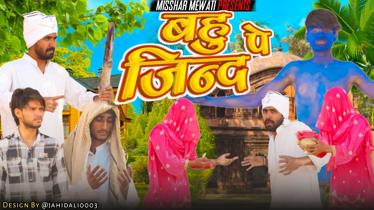 बहु पे जिंद | Misshar Mewati | #jaggupardhanmewati
