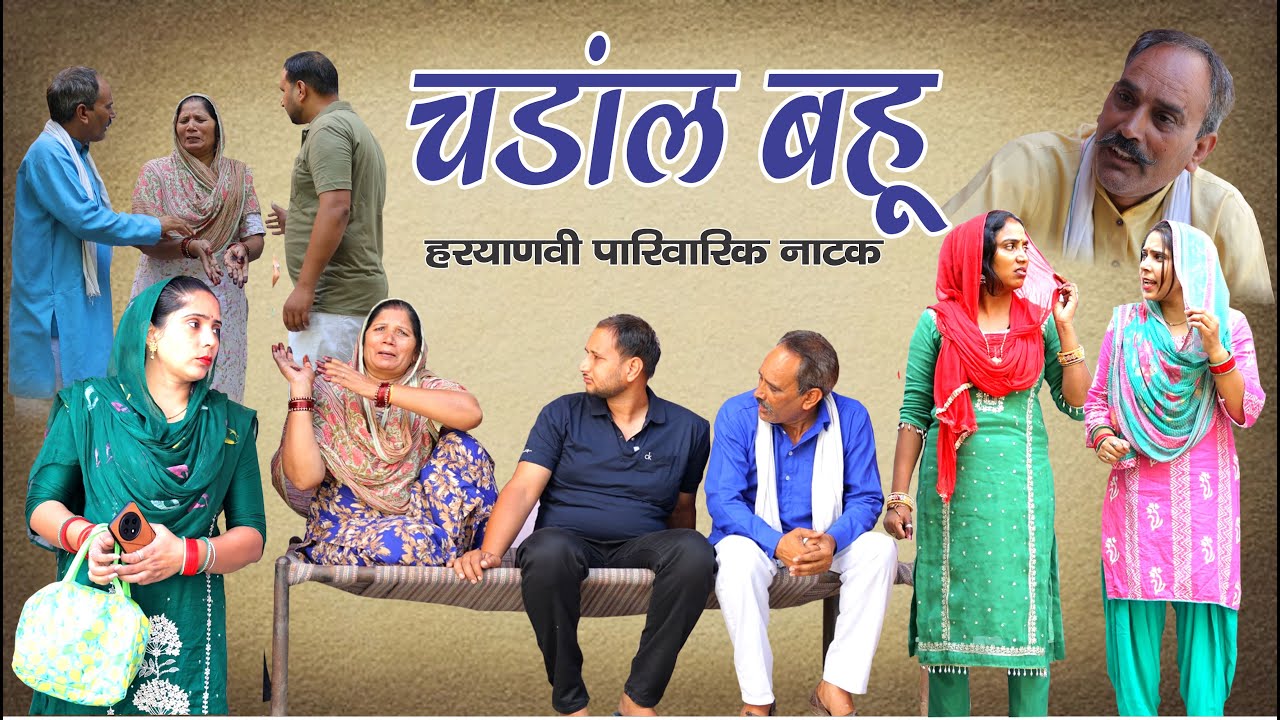 चंडाल बहू ( घर घर की कहानी ) #shadi #haryanvi #natak #episode #comedy #drama #series #story #shorts