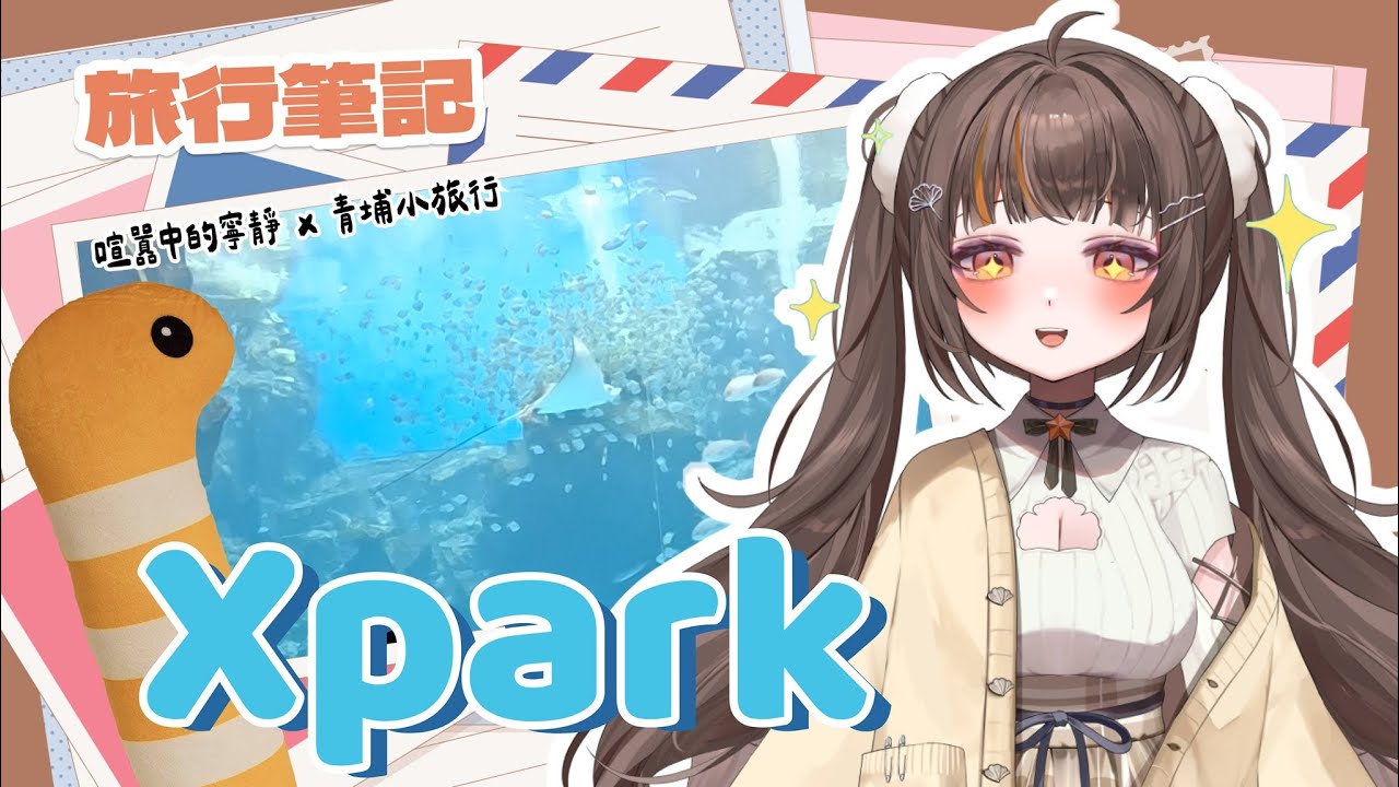 【Xpark】一場喧囂中寧靜的小旅行👜 與花園鰻先生的相遇🪸【書靈 Booklive】