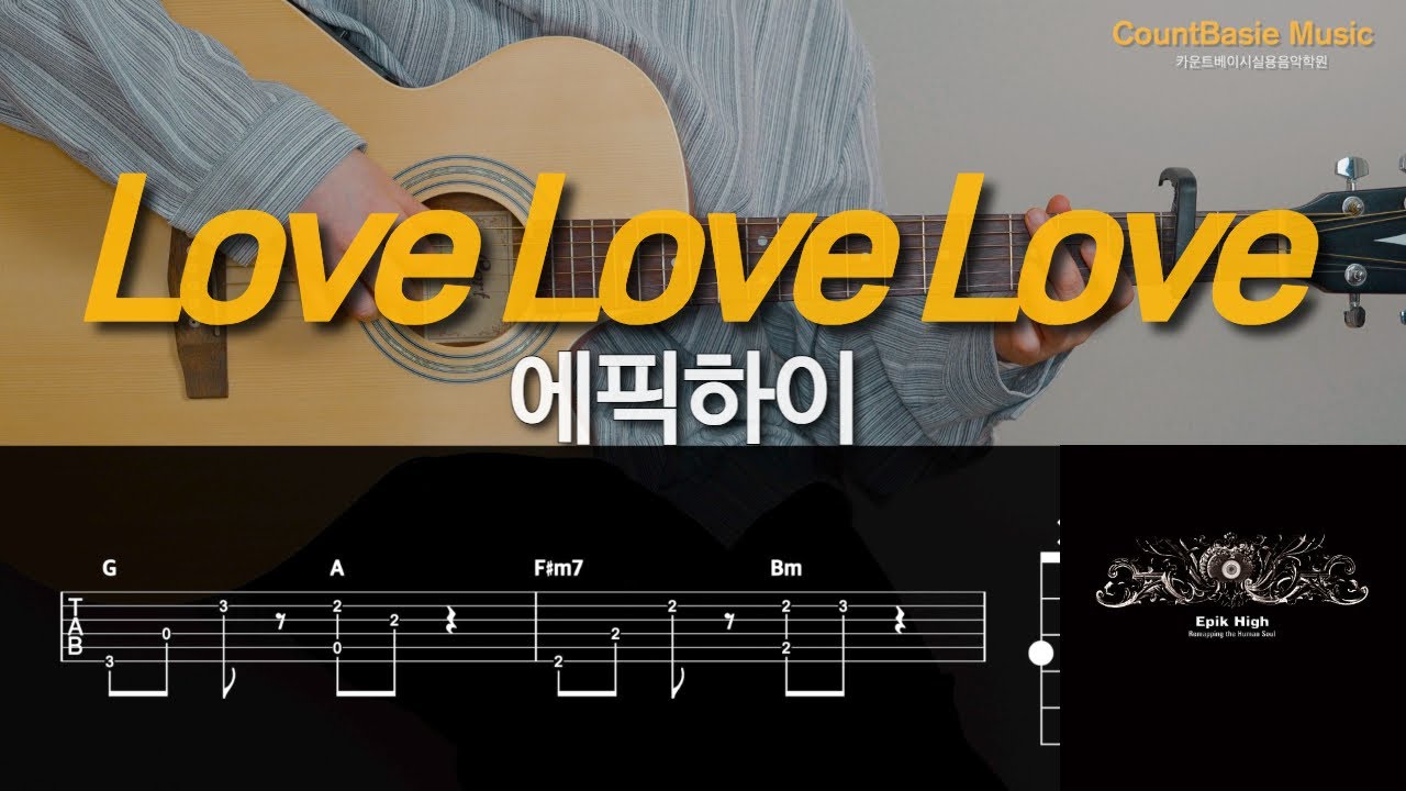 🎵Love Love Love👉 에픽하이 (EPIK HIGH) 카베기타 l 기타, 코드, 커버, 타브, 악보 l Guitar cover