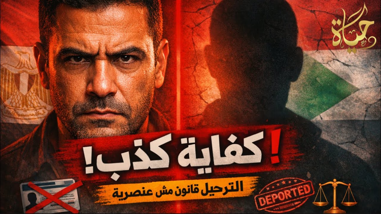 ترحيل السودانيين المخالفين من مصر ،اتهامات للسلطات المصريه و مصطفى بكرى يطلب مد مهله للتقنين!!