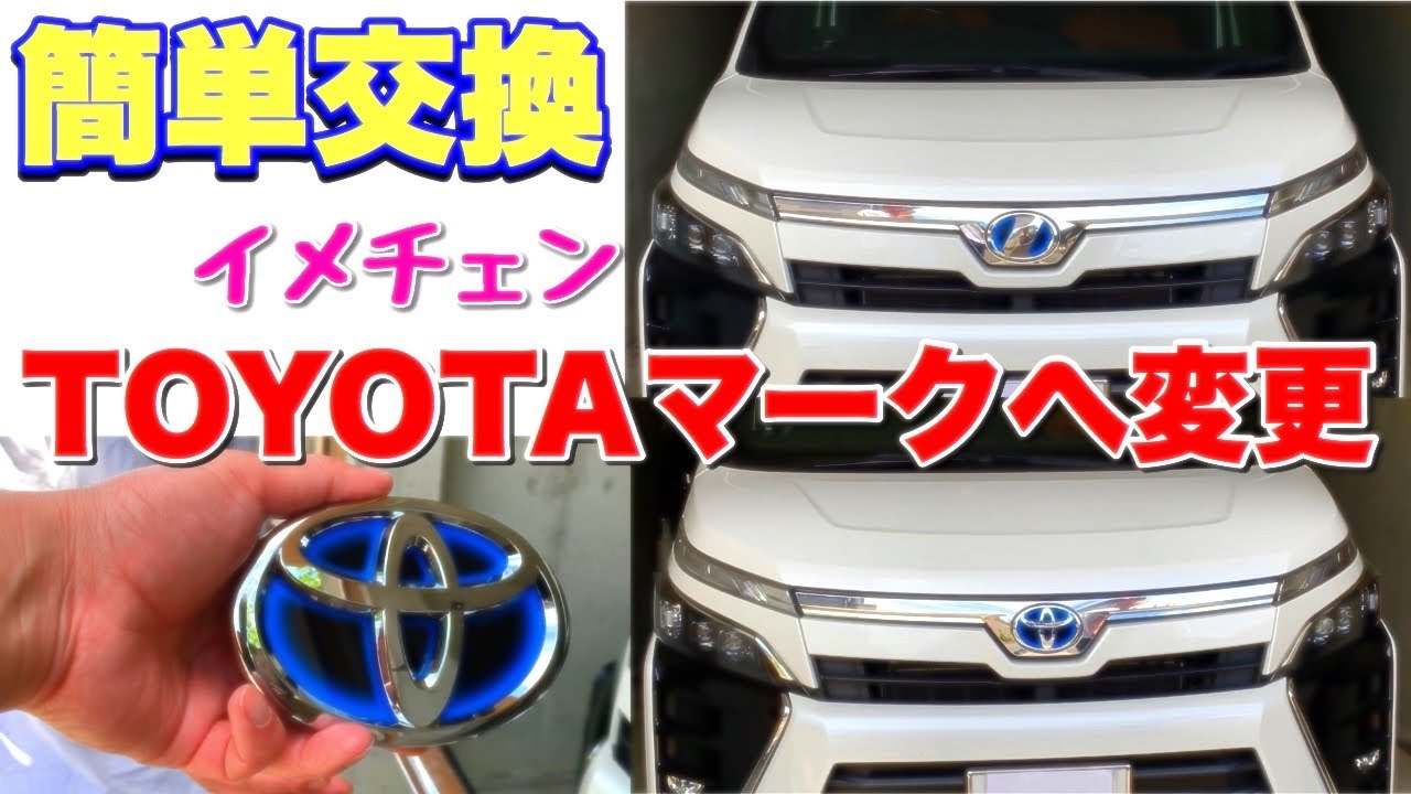 【80ヴォクシー】簡単交換！
ネッツマークをトヨタマークへ交換