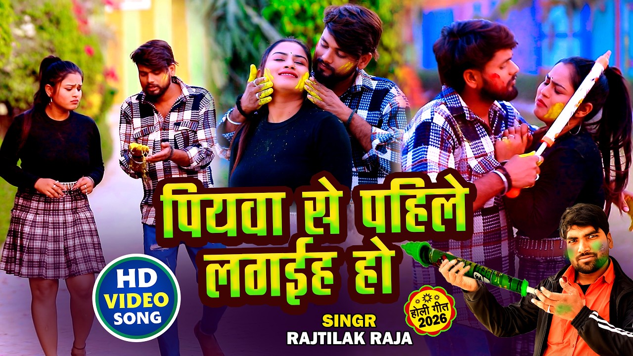 #video - पियवा से पहिले लगईह हो | #Rajtilak_Raja | Piywa Se Pahile Lagiha | Superhit Holi Song 2026