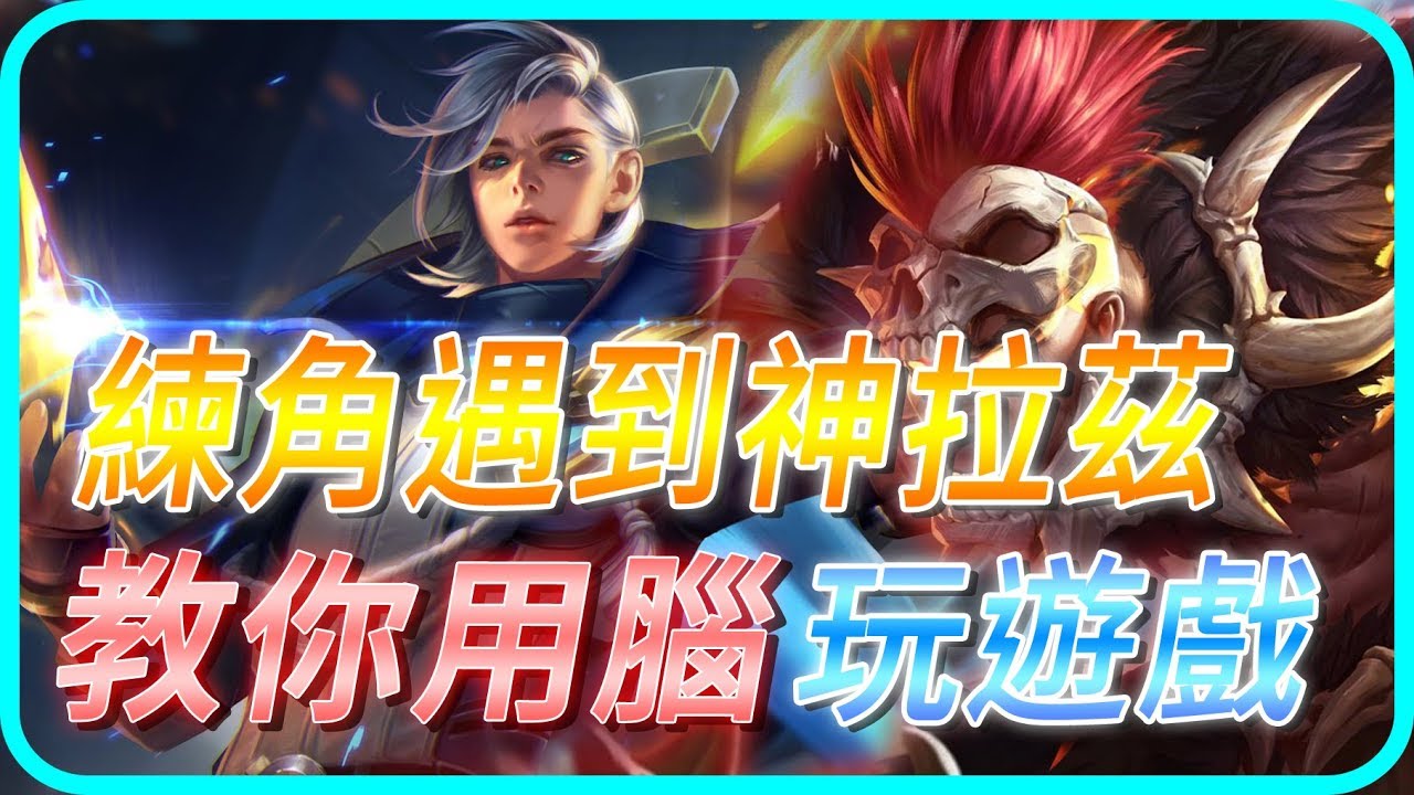Gary蓋瑞│練角遇到超猛拉茲，雙方你來我往，用智商玩遊戲【傳說對決】