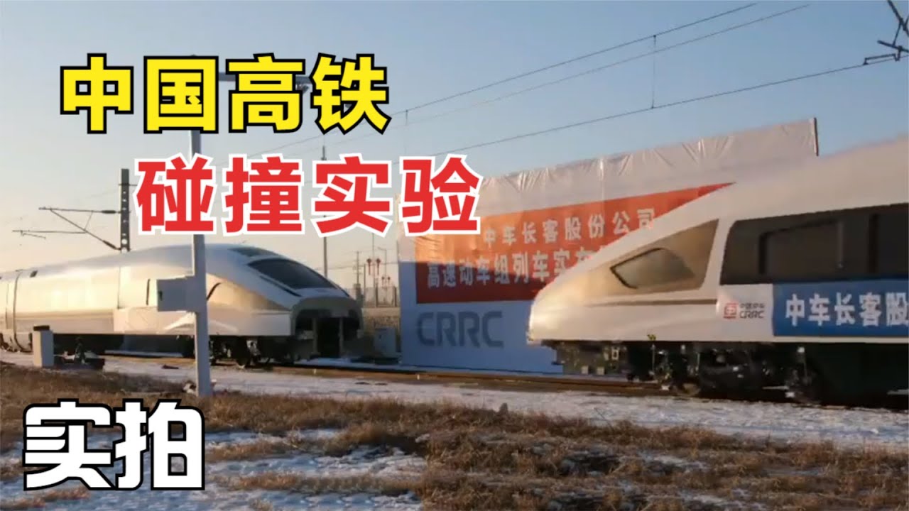 中国高铁到底有多安全？时速36km%2fh，带你看高铁碰撞实验