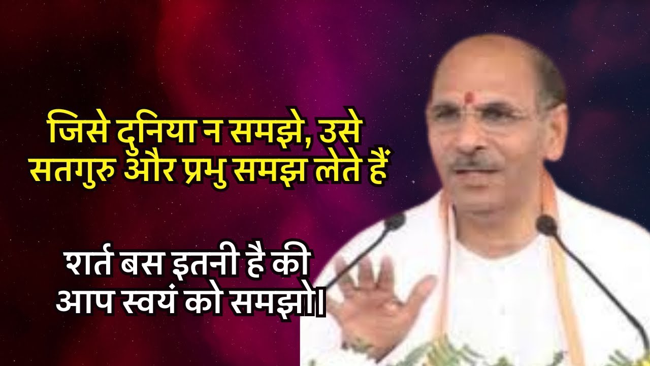 जिसे दुनिया न समझे, उसे सतगुरु और प्रभु समझ लेते हैं—शर्त बस इतनी है की आप स्वयं को समझो #preacher