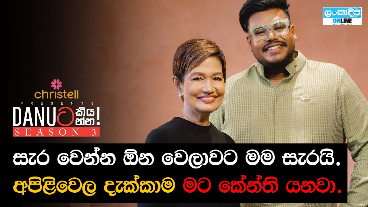 Danuට කියන්න! | රමණි ප්‍රනාන්දු (Danuta kiyanna! Ramani Fernando)