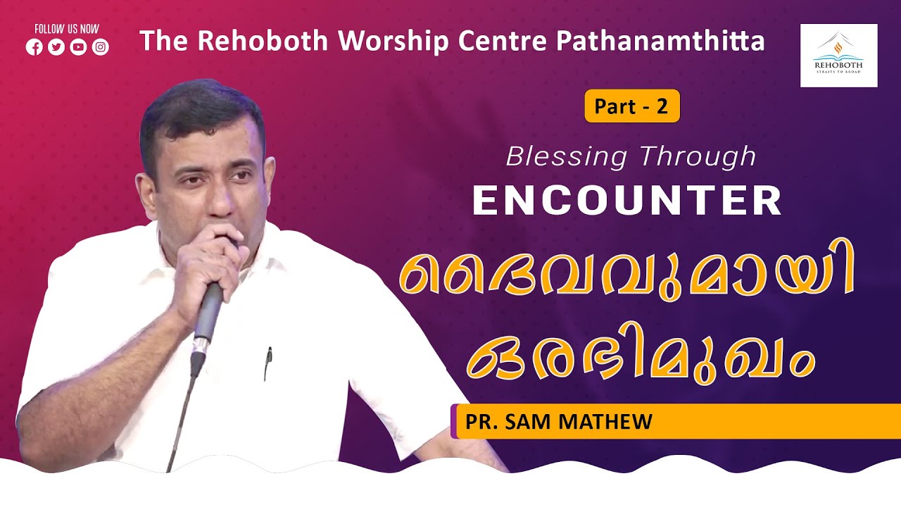 ദൈവവുമായി ഒരഭിമുഖം | Blessings Through Encounter | Part 2 |  Pr Sam Mathew | Powerful Message