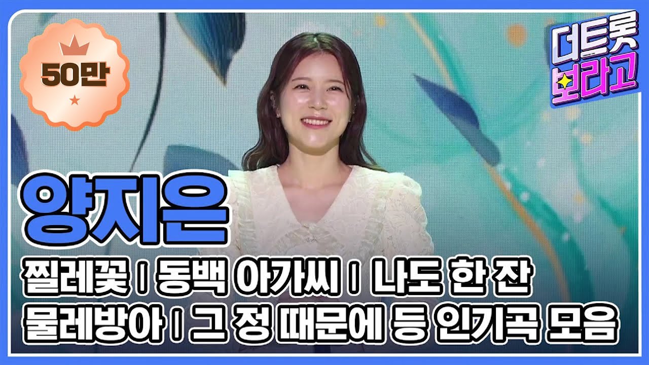 양지은 메들리 | 인기곡 연속 듣기 | 트롯 제주댁 양지은🎵