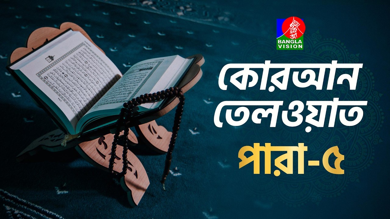 পবিত্র রমজানে কোরআন তেলাওয়াত । ৫ম পারা । Holy Quran Recitation | Ramadan