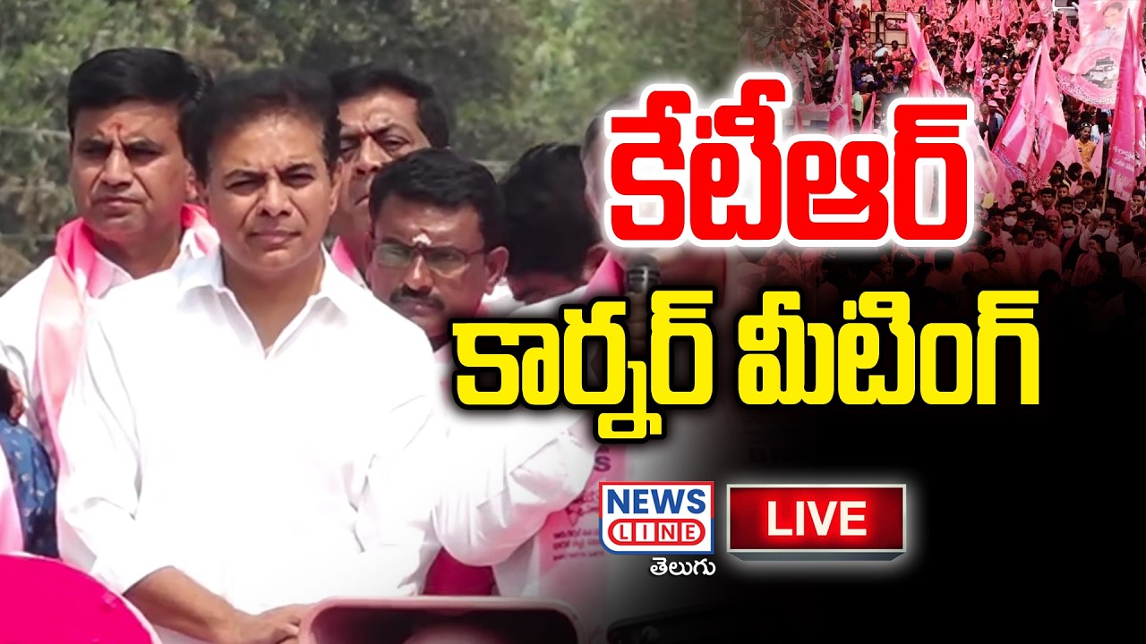 LIVE : KTR Corner Meeting In Thippapur | Sircilla | News Line Telugu