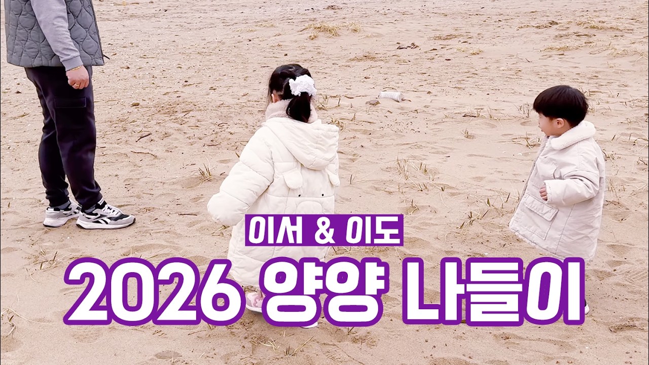 이서&이도 2026 양양 나들이