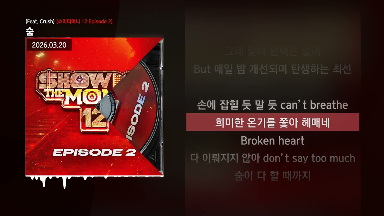 김하온 - 숨 (Feat. Crush) [쇼미더머니 12 Episode 2]ㅣLyrics/가사