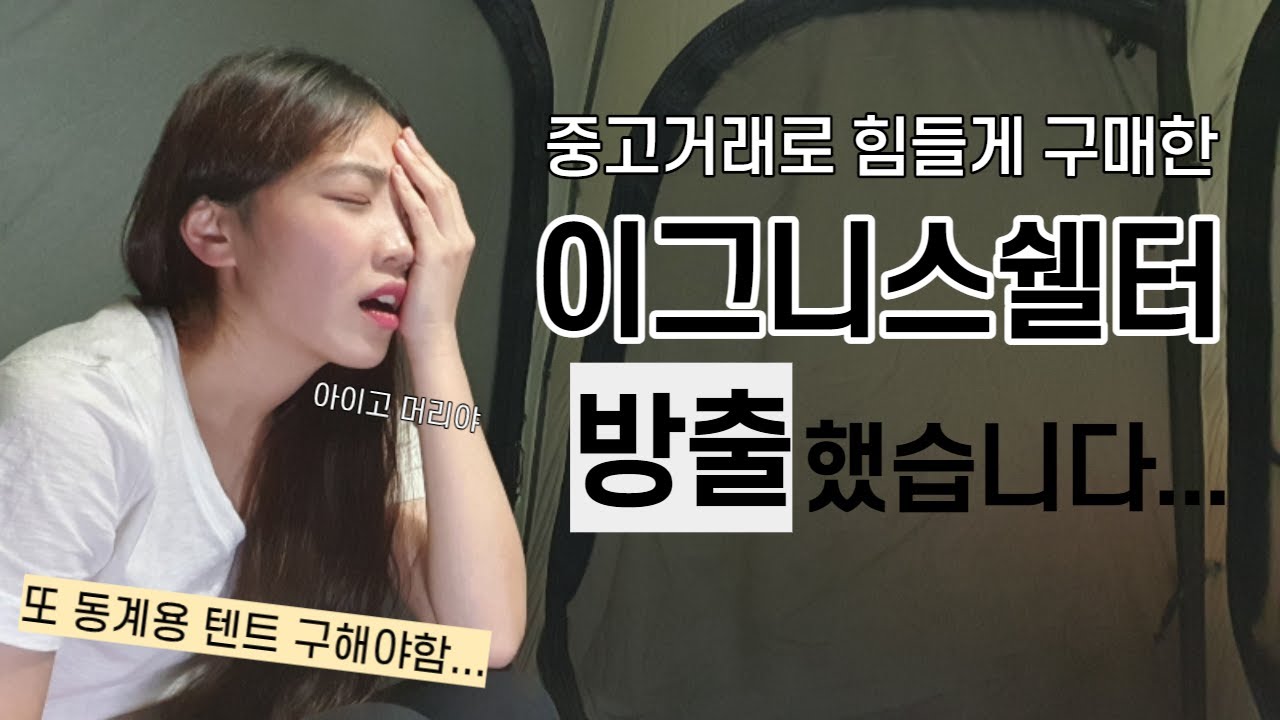 힘들게 구한 이그니스쉘터 방출한 이유 / 사용해보니 알겠더라구요 / 초보캠퍼가 느낀 장단점 / 내 동계 텐트는 어디에 있는가...