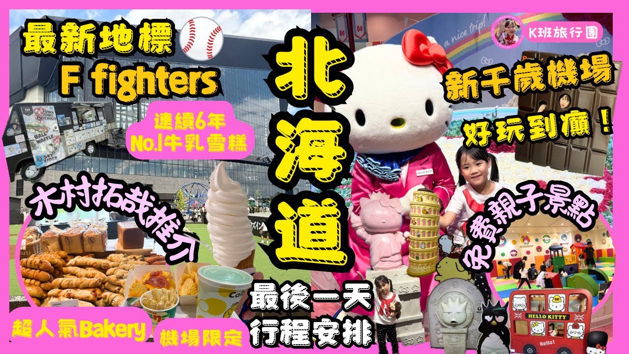 ［北海道自由行］全新景點F Village棒球主題旅遊區｜新千歲機場玩樂攻略｜好玩免費景點推介｜機場必食No.1軟雪糕｜北海道自由行最後一日行程安排