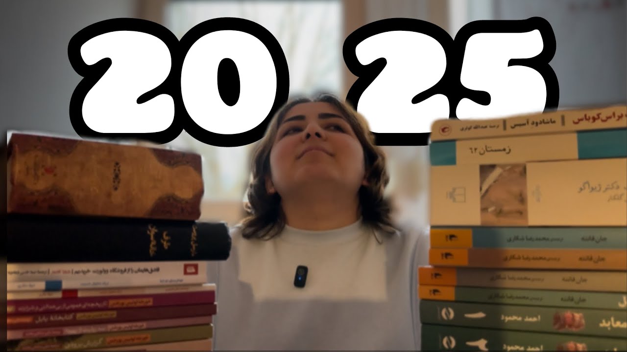 My favorite books of 2025 | امسال ۳۳ جلد کتاب خوندم و اینجا برترین‌های خودمو معرفی کردم