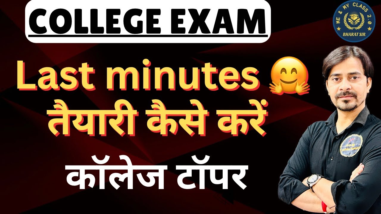 College Exam:- अंतिम समय पर कॉलेज परीक्षा की तैयारी कैसे करें , टिप्स और ट्रिक्स