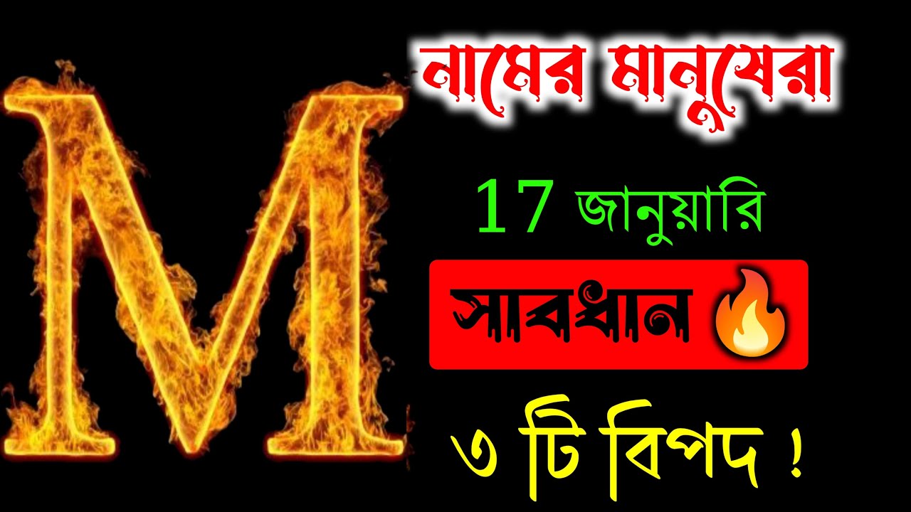 সাবধান 🔥🔥M নামের মানুষদের ১৭ ই জানুয়ারি কেমন যাবে জেনে নিন বিস্তারিত।। M Name Meaning In BENGALI.