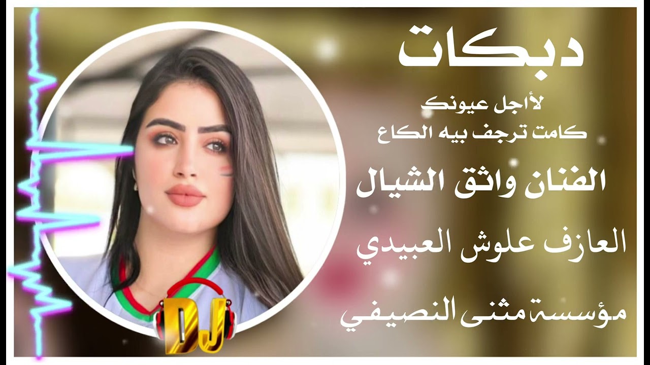 دبكات لأجل عيونك كامت ترجف 🔥: الفنان واثق الشيال: العازف علوش العبيدي:2025🧡 مثنئ النصيفي