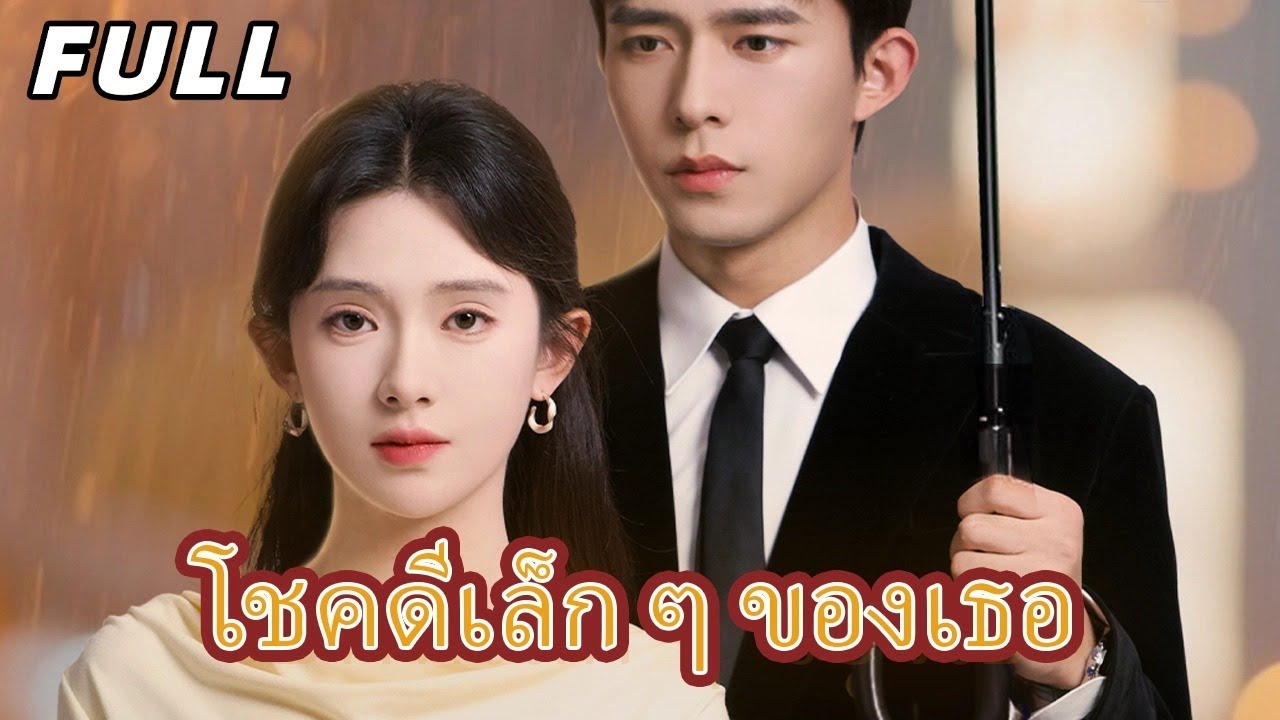 【พากย์เทย】“คุณฟูไทคูน? แฟนฉันเอง!” หลังโดนดูถูกว่าจนต่อหน้าสาธารณชน#drama #ceo