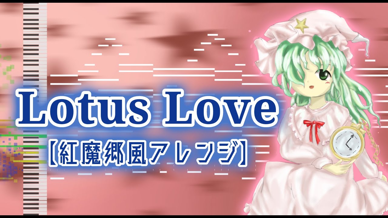 【東方Project】Lotus Loveを紅魔郷風にしてみた【東方再翻訳】