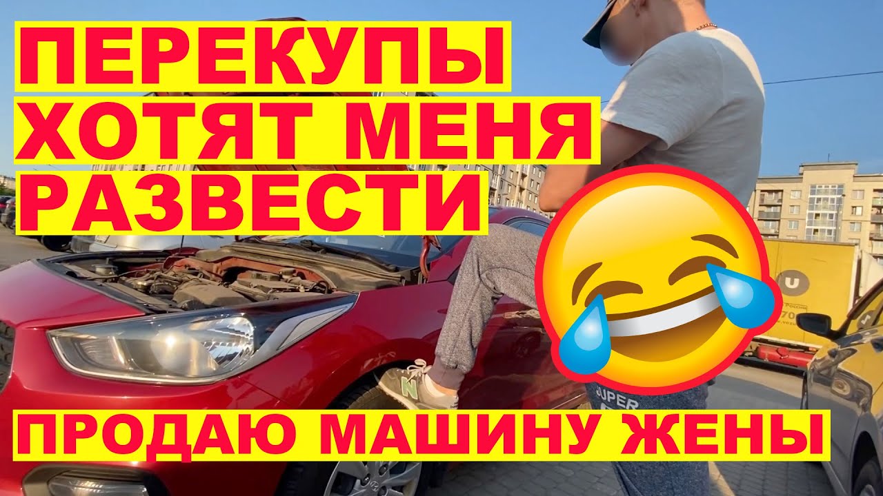 Перекупы хотят меня развести) Продаю машину жены.