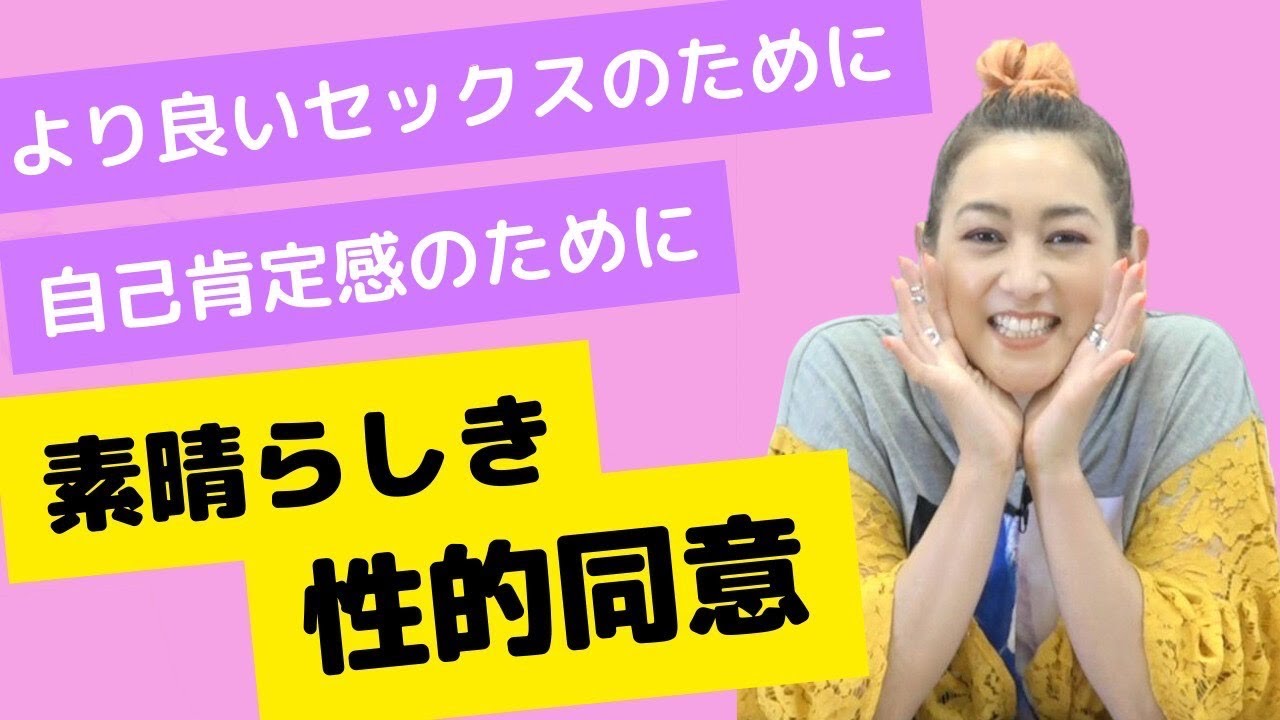 【法律だけの話じゃなくて大事なコミュニケーションと意思表示の話なんだよね】いま知っ得ワードで性的同意のお話を！