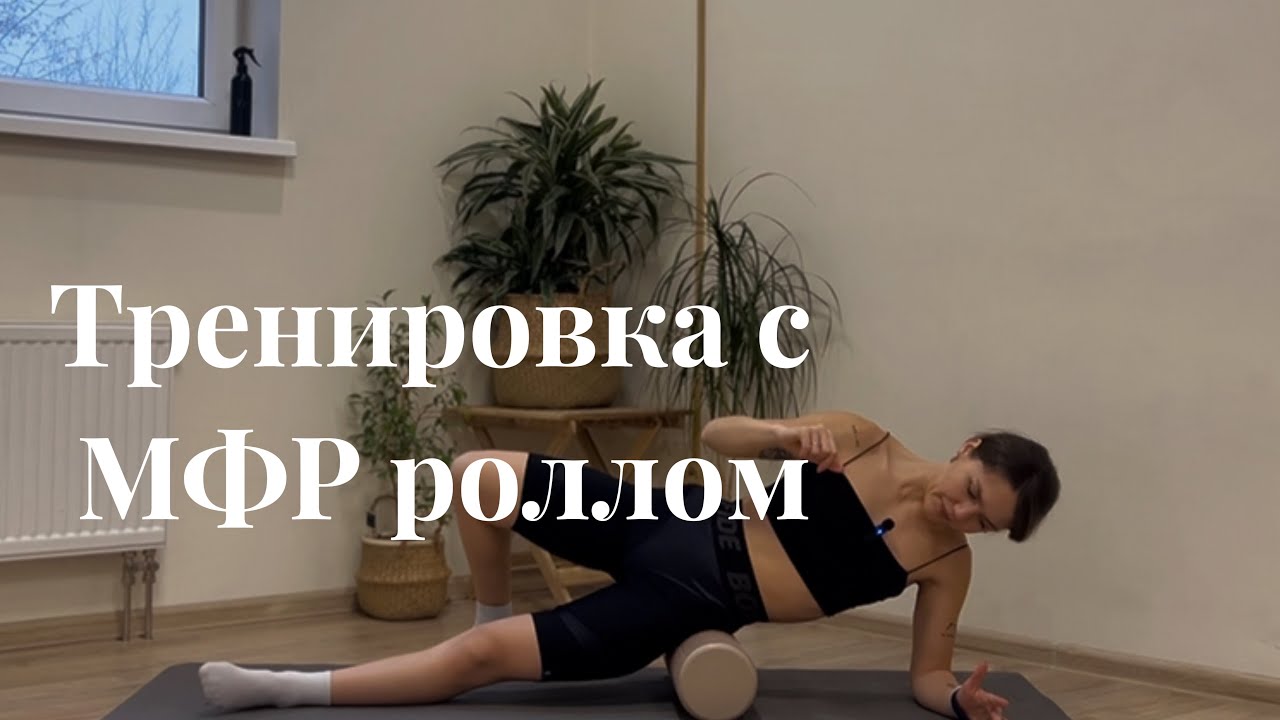 Тренировка с МФР роллом