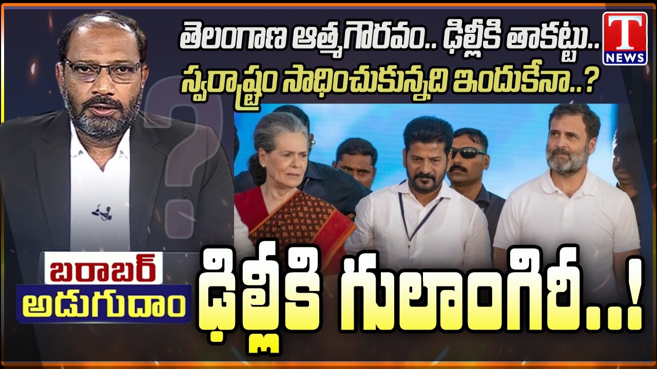 Barabar Adugudam:Telangana Government in Delhi Leaders’ Control? Political Heat Intensifies | T News