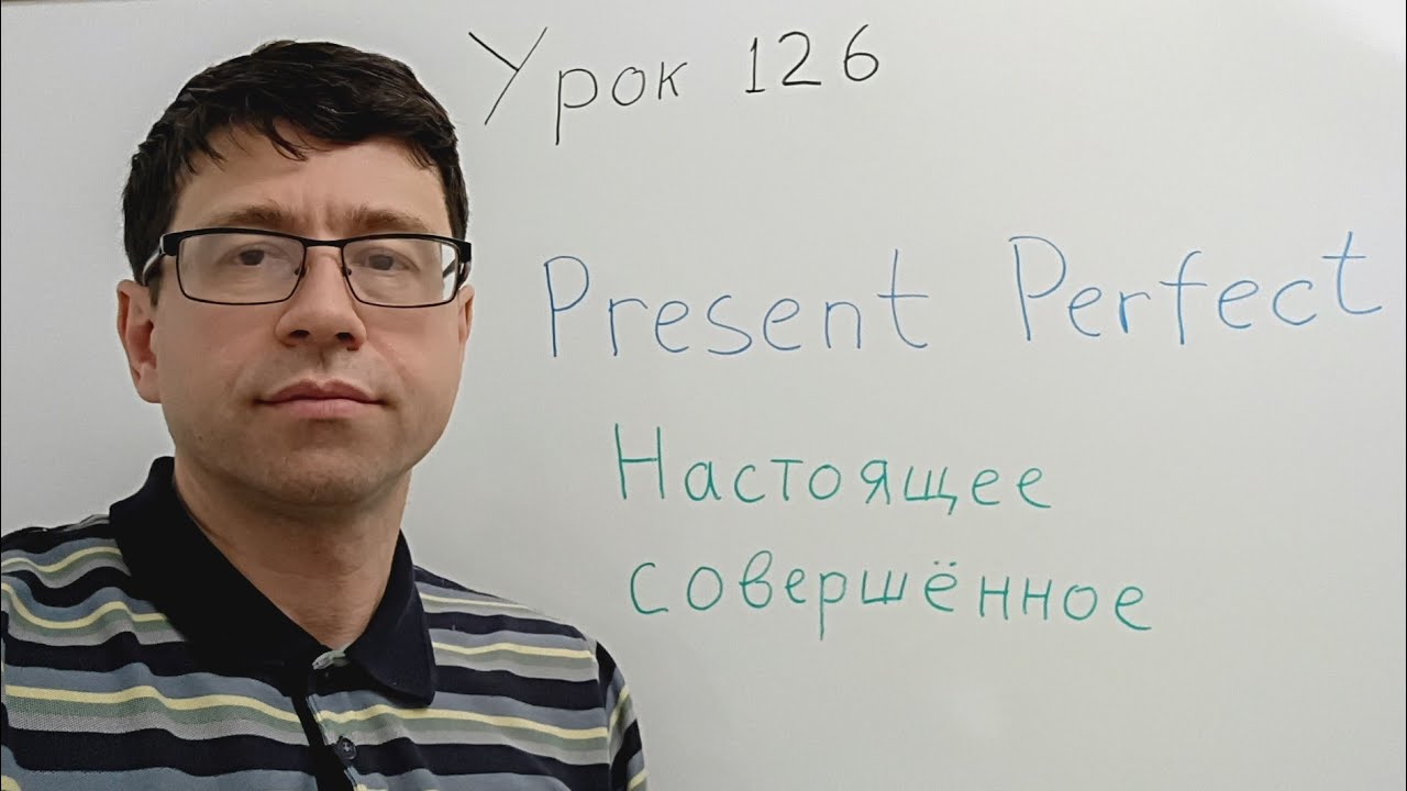 Английский язык с нуля. Урок 126. Present Perfect. Настоящее совершенное время. 