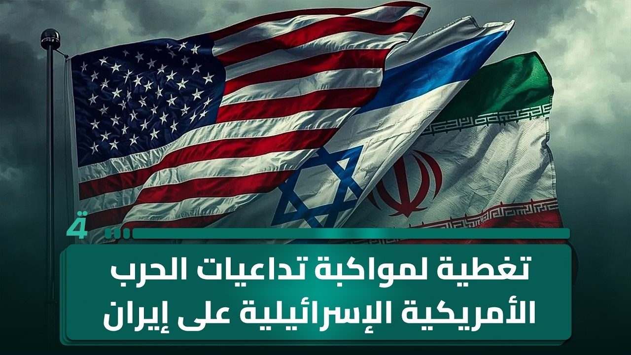 (الرابعة) تواصل تغطيتها المباشرة لتطورات الحـ ـرب الأمريكية الإسرائيلية على إيران
