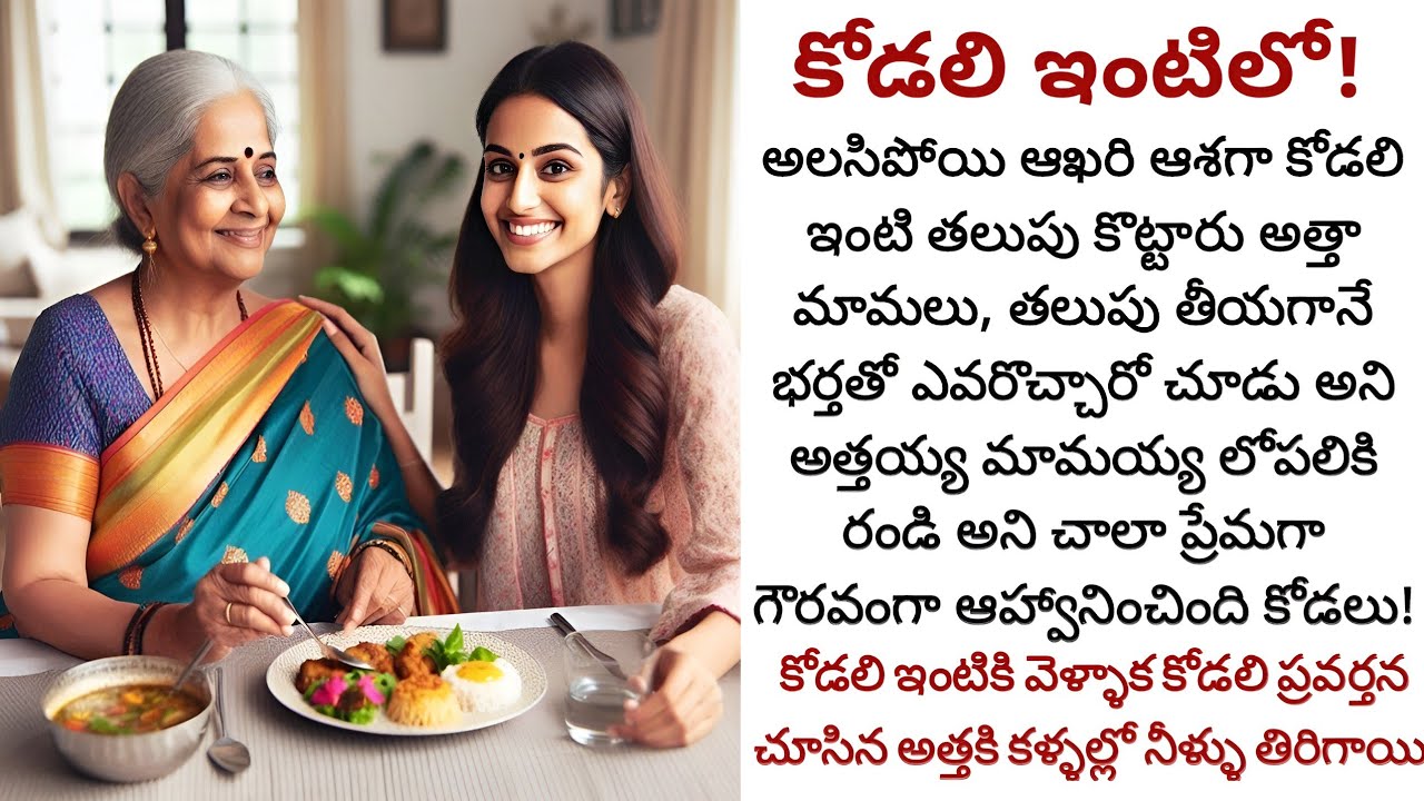 కోడలి ఇంటిలో! | భయపడుతూ కోడలి ఇంటికి వెళ్ళిన అత్తగారు కోడలి ప్రవర్తన చూసి కంటతడి పెట్టుకున్న క్షణం!