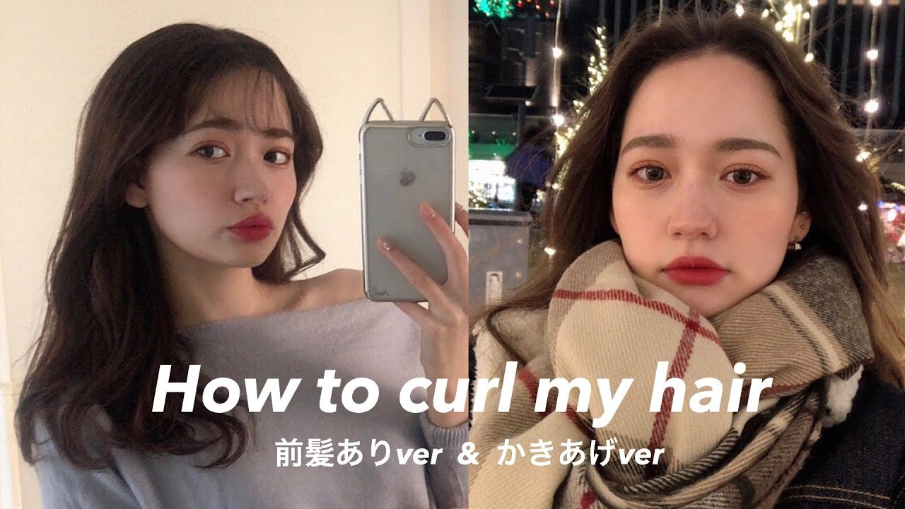【髪の巻き方】前髪ありから、かきあげにする方法！！！(HOW TO CURL MY HAIR)