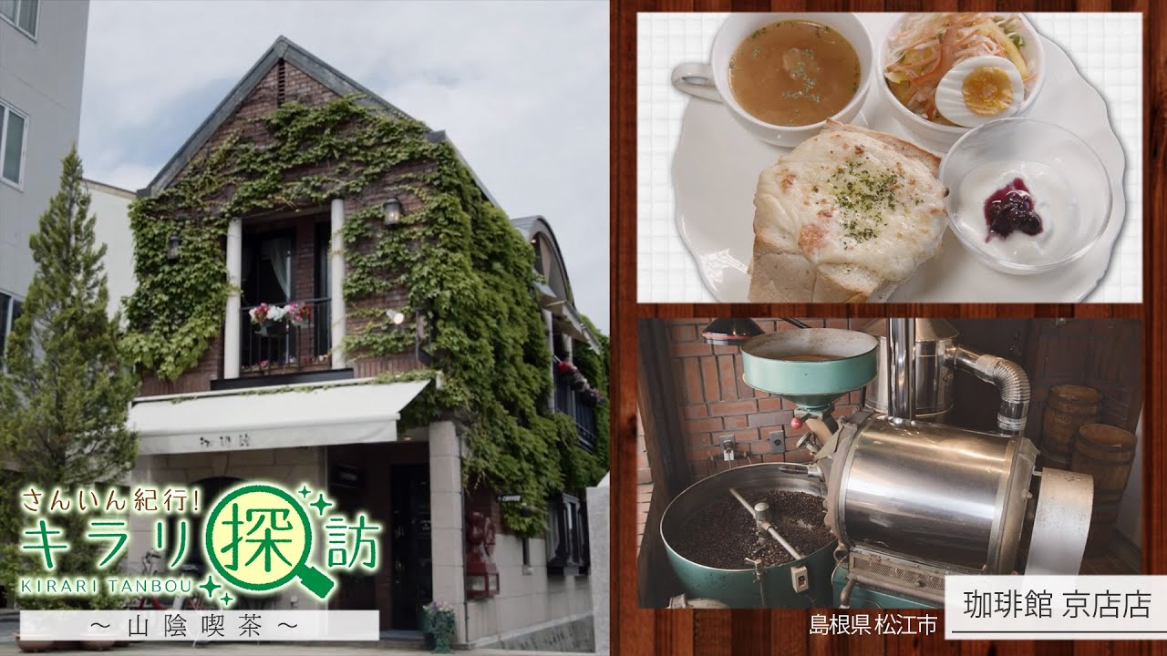 【珈琲館 京店店】川のほとりに佇むクラシカルな喫茶店　島根県松江市