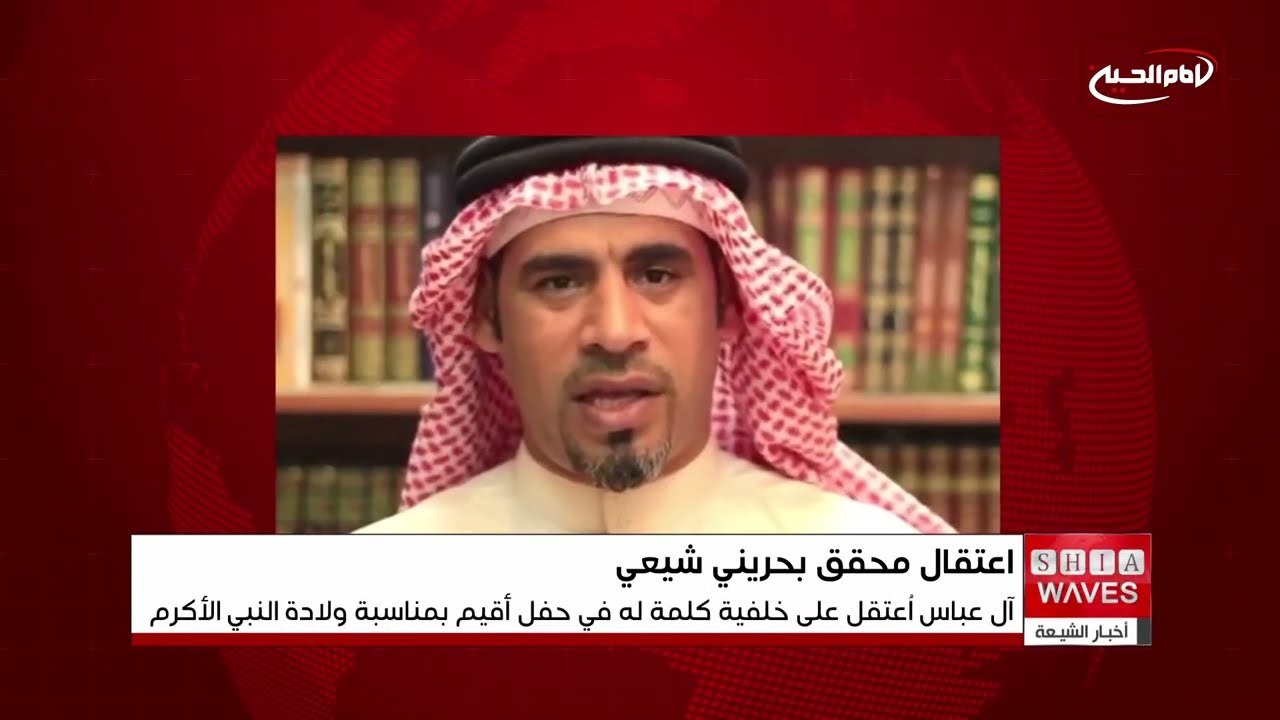 البحرين تعتقل المحقق التاريخي جاسم آل عباس على خلفية كلمة له اعتبرتها السلطات مثيرة للفتنة