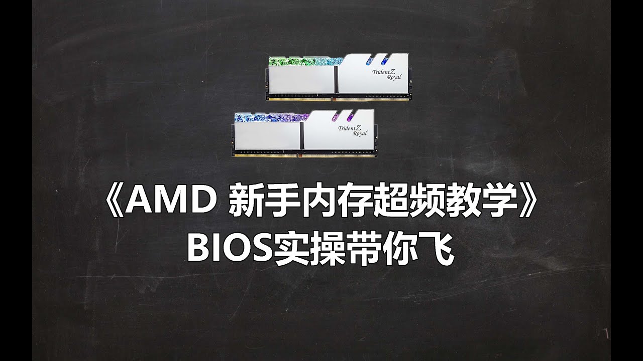 AMD内存超频 新手教学 ROG主板实操