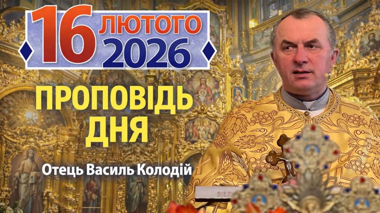 Отець Василь Колодій - Проповідь дня 16 лютого 2026.