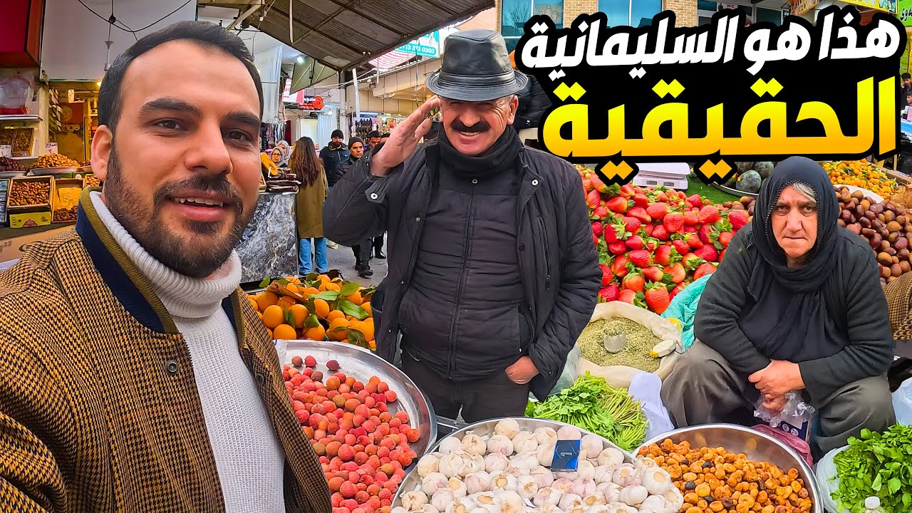 احلى ناس اهل سليمانية اسواق واكلات جربت كلشي الشفته بالسوق ...