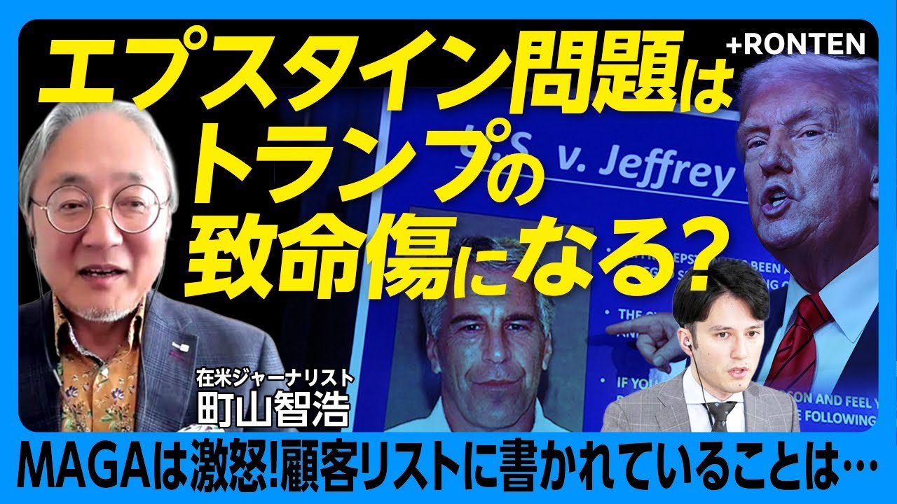 【トランプがひた隠すエプスタイン文書】机に文書があったはずが…「そんなものは存在しない」！？｜陰謀論がブーメランに。支持者離れが進むのか？【町山智浩】