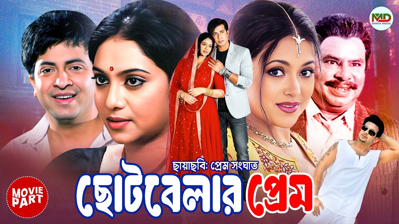 ছোটবেলার প্রেম || Choto Belar Prem || Shakib Khan || Shabnur || Mizhu Ahmed || Bangla Movie Part