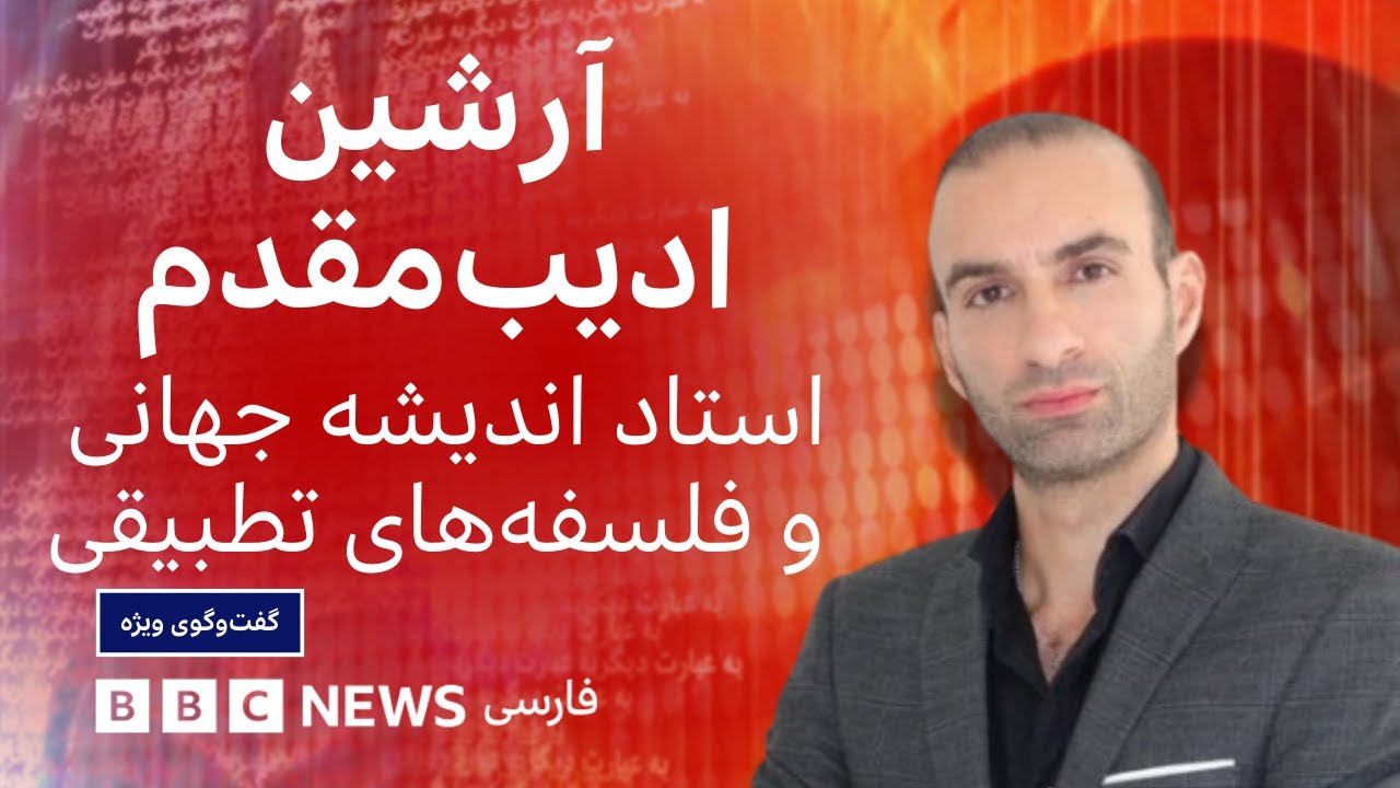 آرشین ادیب مقدم: برای محافظت ازخودمان مقابل هوش مصنوعی باید کمتر از آن استفاده کنیم - گفت‌و‌گوی ویژه