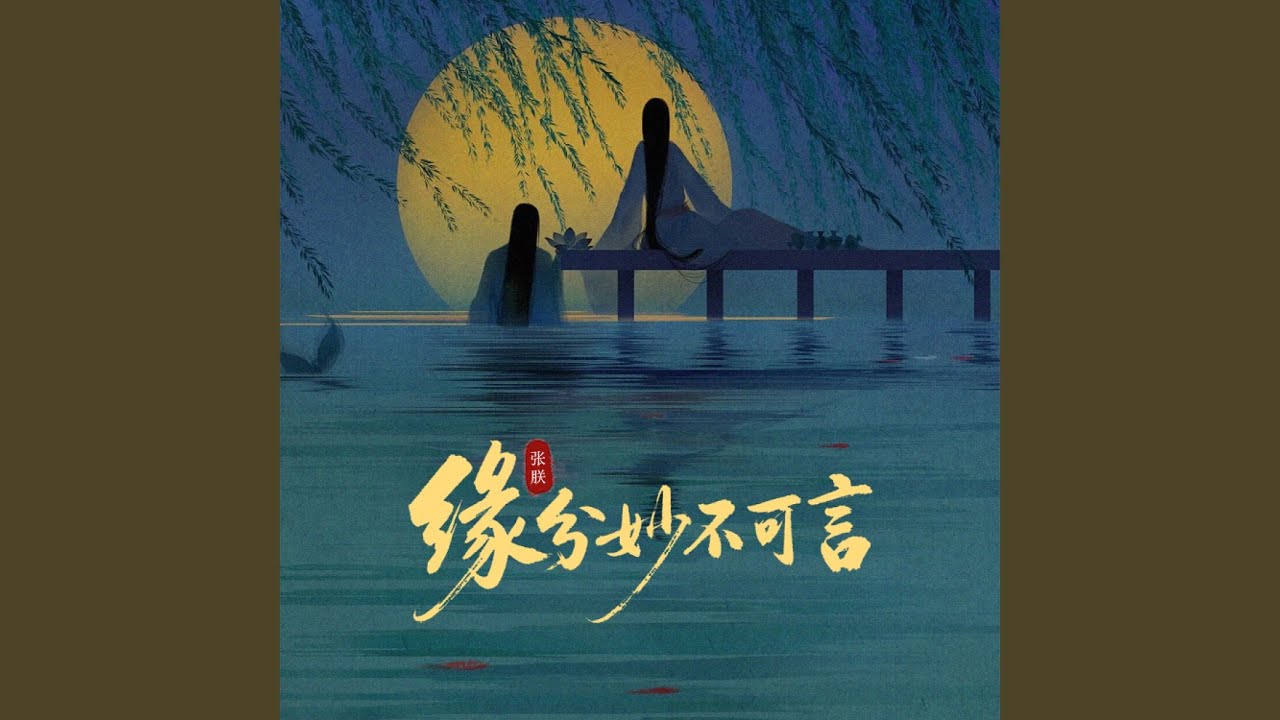 缘分妙不可言