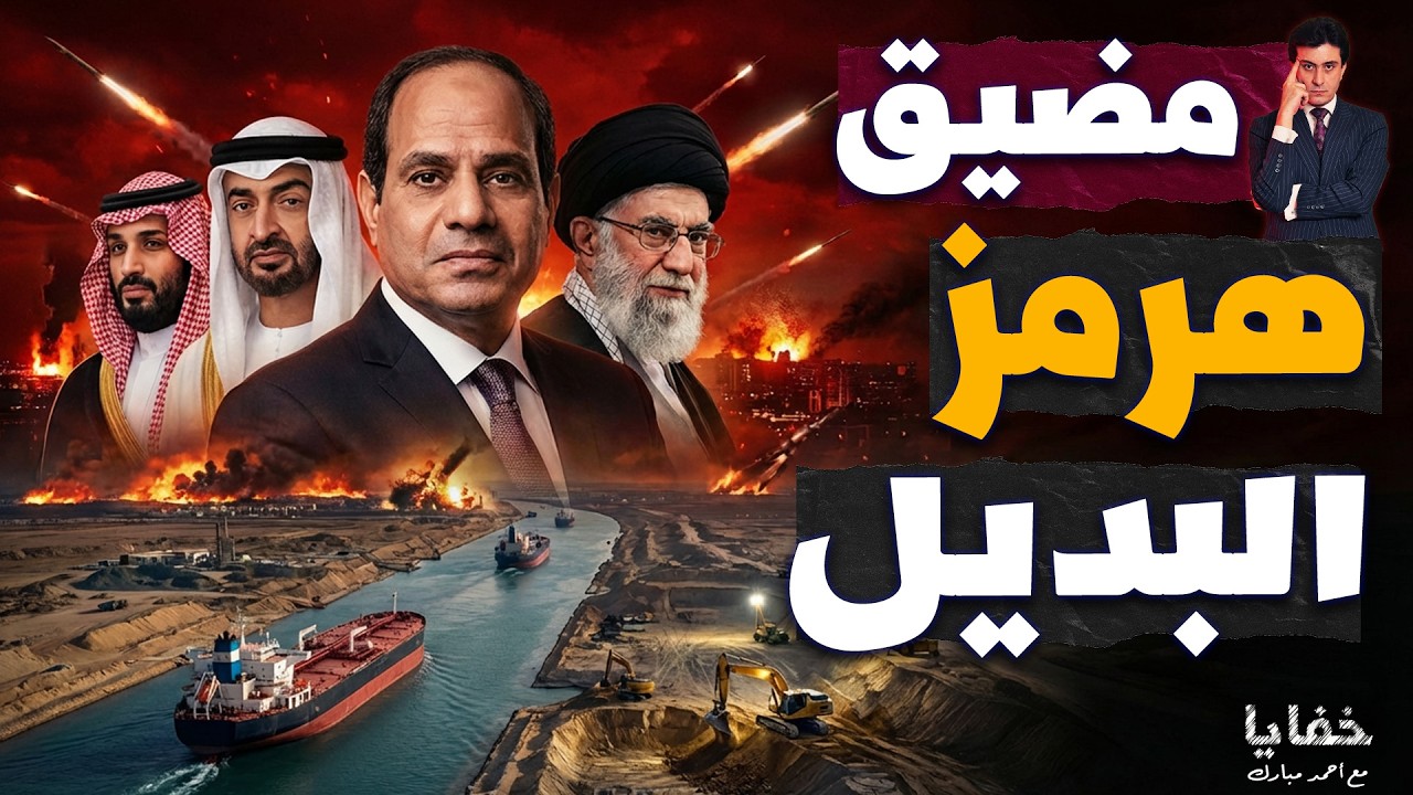 الفخ الإيراني: السر وراء توقف العالم بعد 