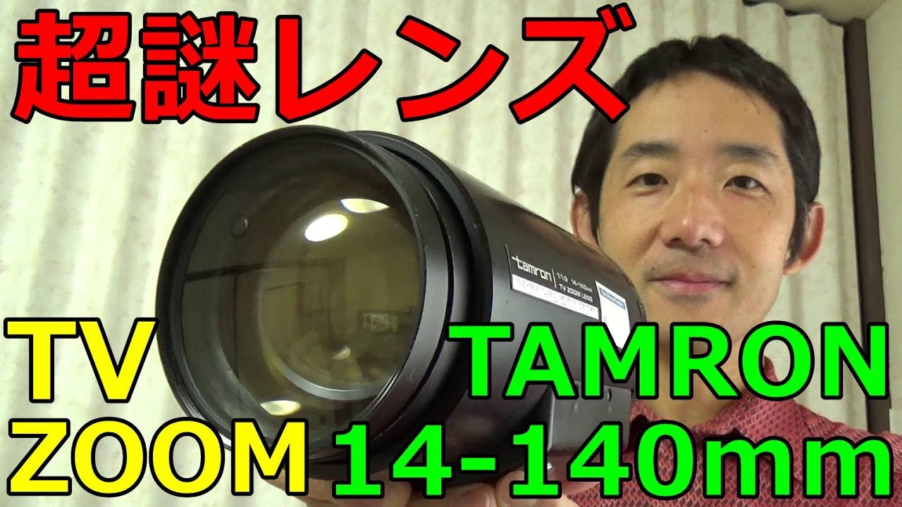 【ジャンク】2200円 TAMRON TV ZOOM14-140mm F1.9 超謎レンズ タムロン CCTVレンズをミラーレスで使ってみた