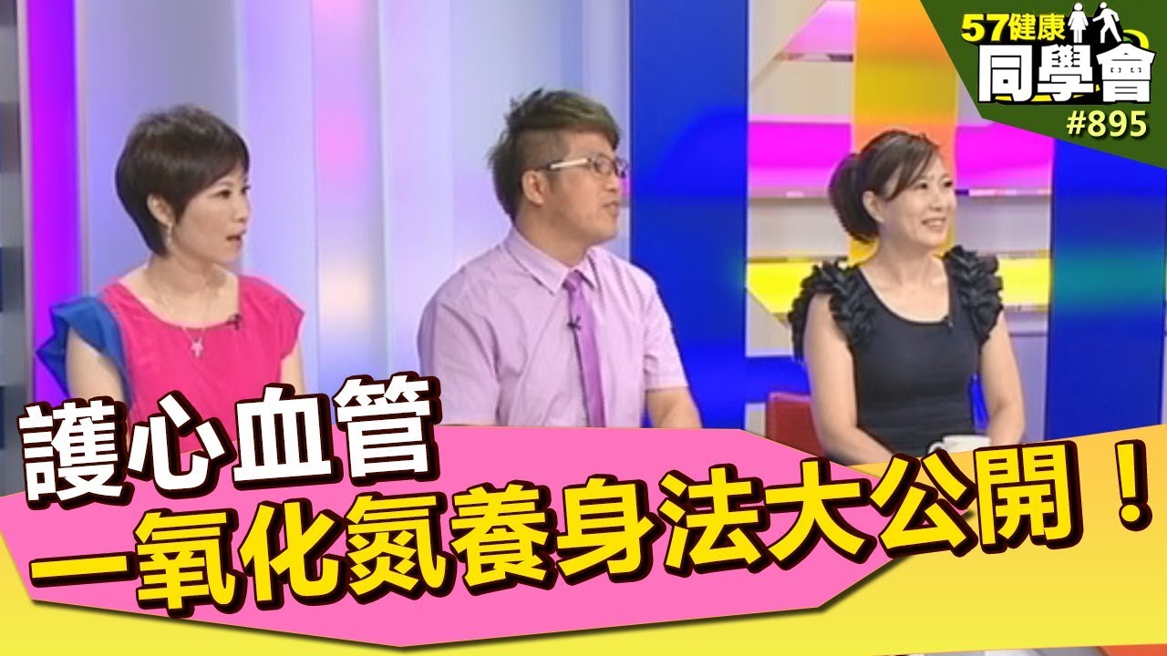 護心血管 一氧化氮養身法大公開！【57健康同學會】第895集 2013年