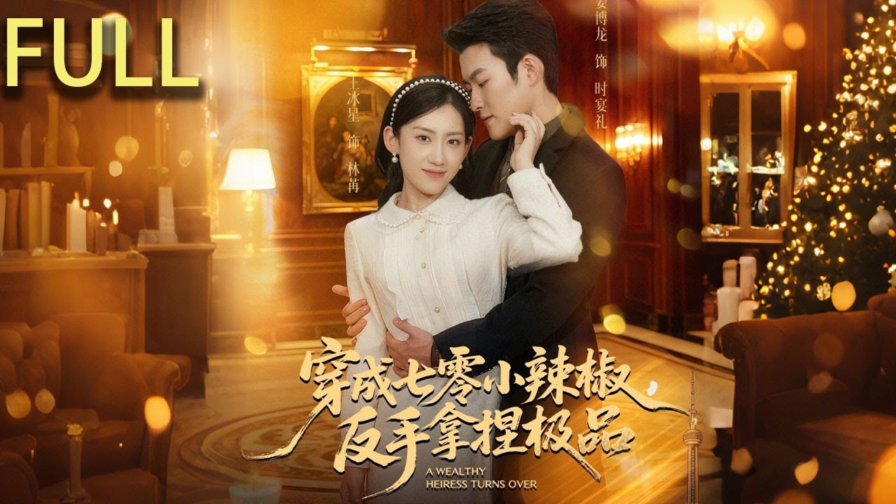 現代京圈大小姐林苒意外穿越到1975年，成為待業女青年她憑借聰慧果敢林苒以牙還牙對抗困境 與參謀時宴禮從誤會重重到相知相愛 二人攜手揭露文工團黑幕 懲治惡人#短剧推荐 #短剧 #完整版 #短剧全集