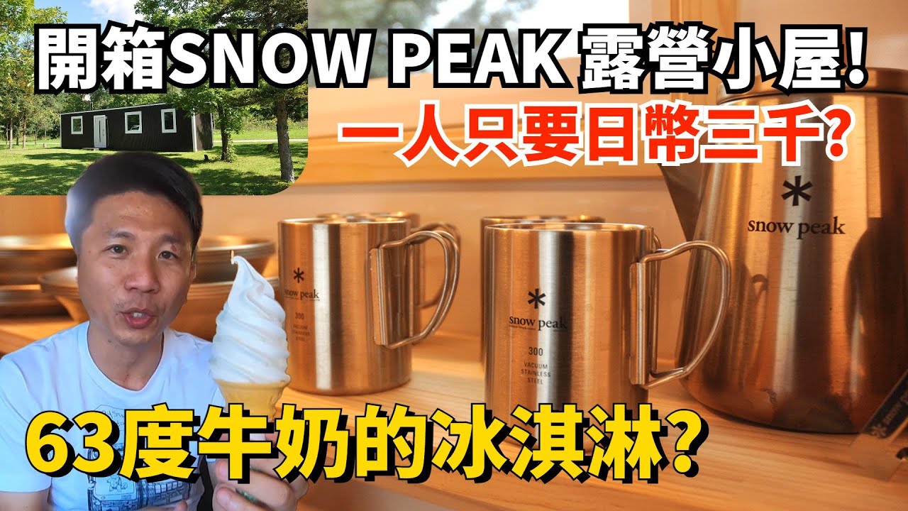 開箱SNOW PEAK露營小屋，一人只要三千日幣? 中頓別63度牛奶的冰淇淋?