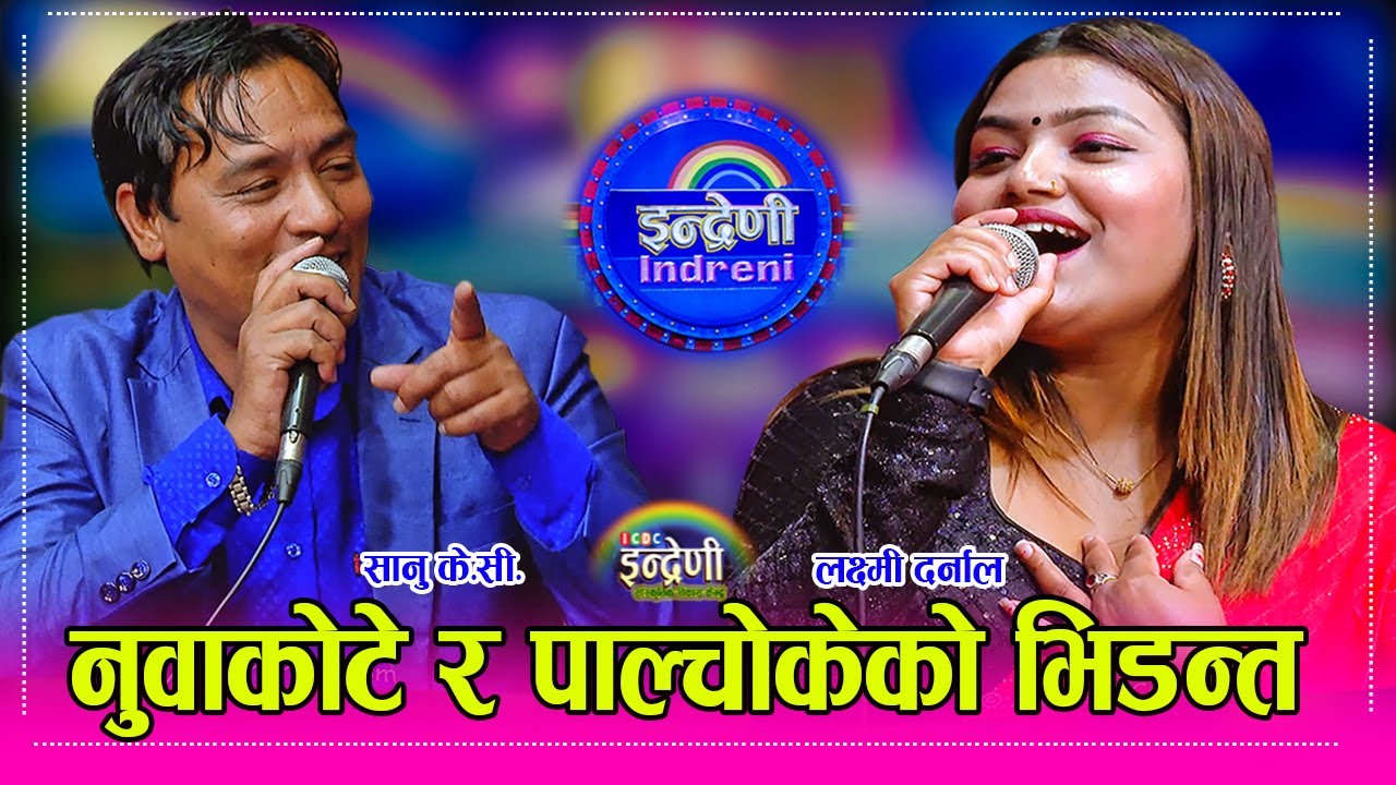को हुन लक्ष्मी दर्नाल ? सानु के.सी. लाई पारीन आच्छु आच्छु । अत्यन्तै दमदार दोहोरी ।। Sanu _Laxmi HD